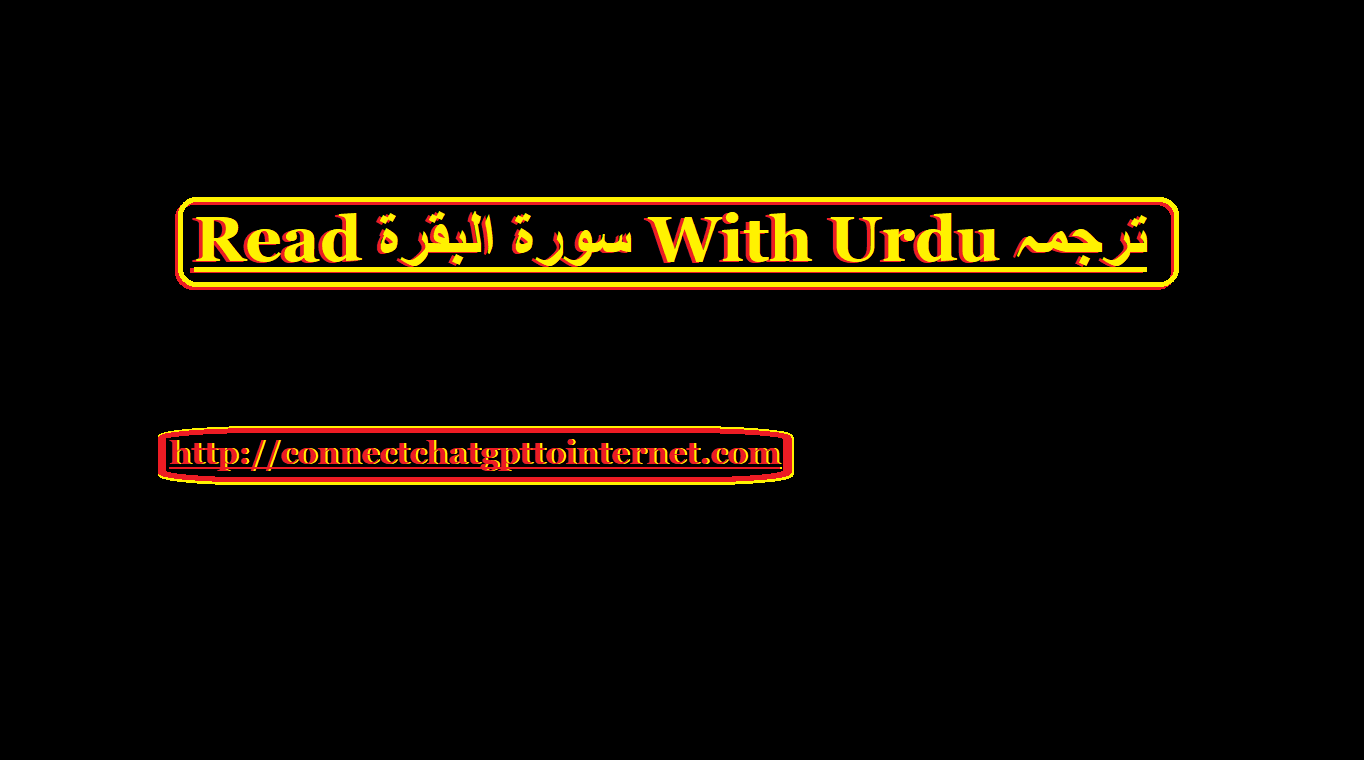 Read سورة البقرة With Urdu ترجمہ